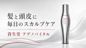 資生堂 アデノバイタル アドバンスト スカルプエッセンス｜180mL・480mLの選び方