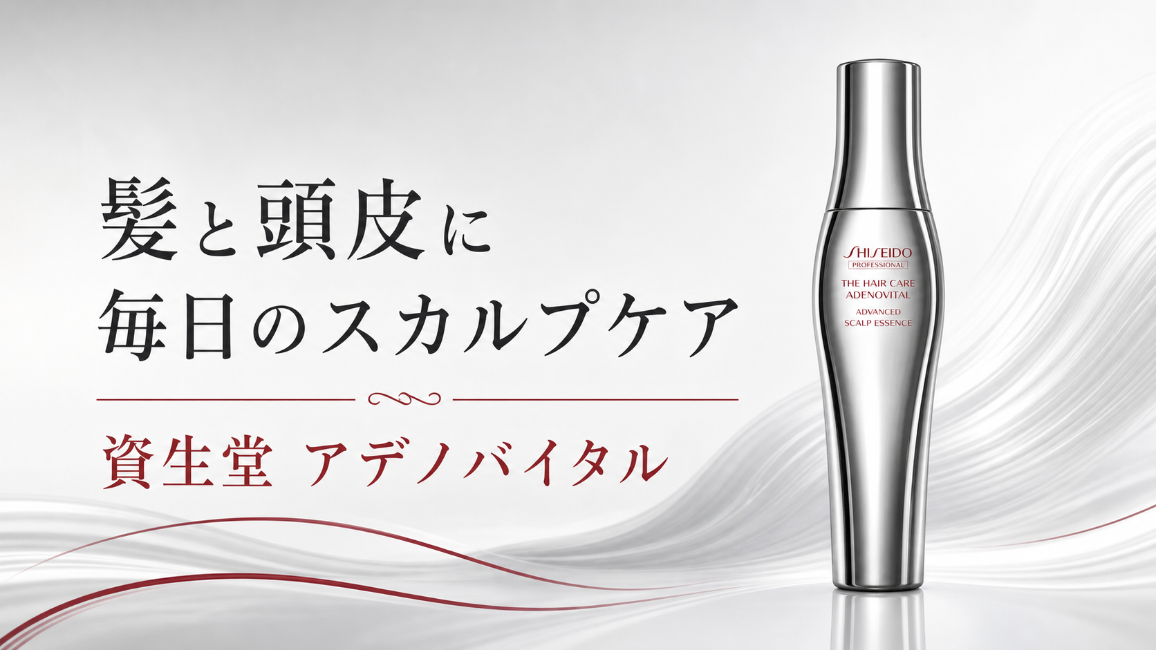 資生堂 アデノバイタル アドバンスト スカルプエッセンス|180mL・480mLの選び方