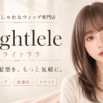 おしゃれで自然なウィッグをリーズナブルに｜専門店Brightleleを紹介