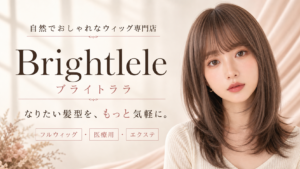 おしゃれで自然なウィッグをリーズナブルに｜専門店Brightleleを紹介