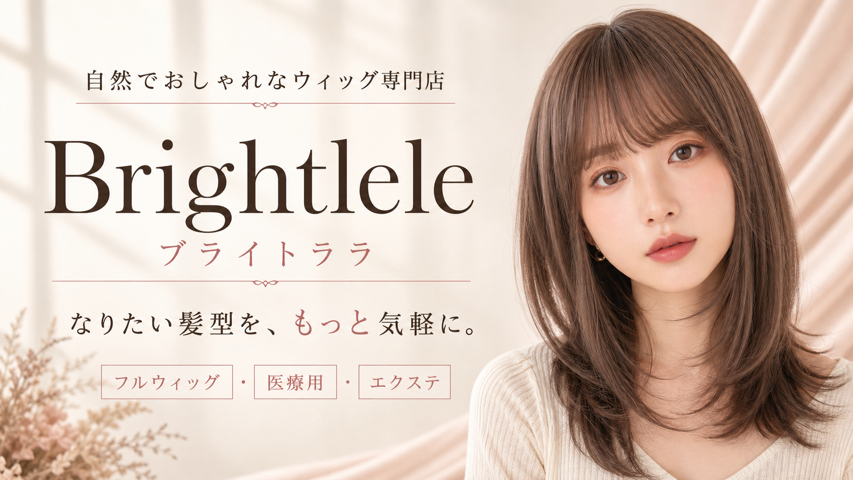 おしゃれで自然なウィッグをリーズナブルに|専門店Brightleleを紹介