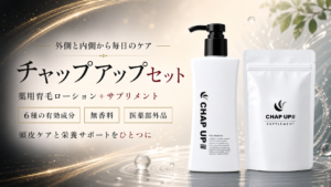 無添加・無香料の育毛剤「チャップアップ（CHAPUP）」を紹介