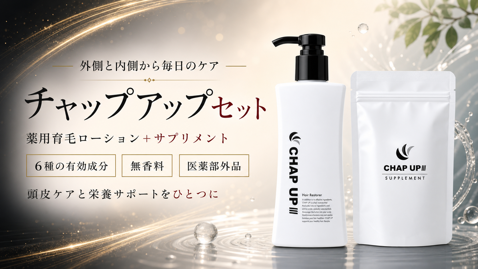 無添加・無香料の育毛剤「チャップアップ(CHAPUP)」を紹介