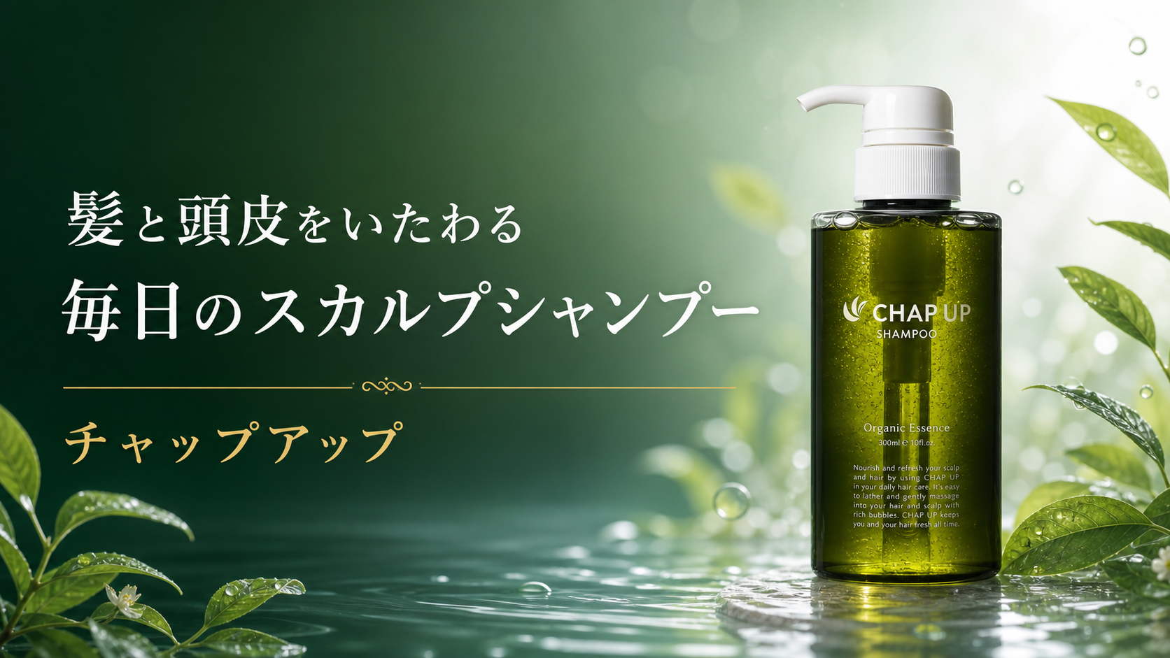チャップアップシャンプーを紹介|男女兼用アミノ酸系スカルプシャンプー