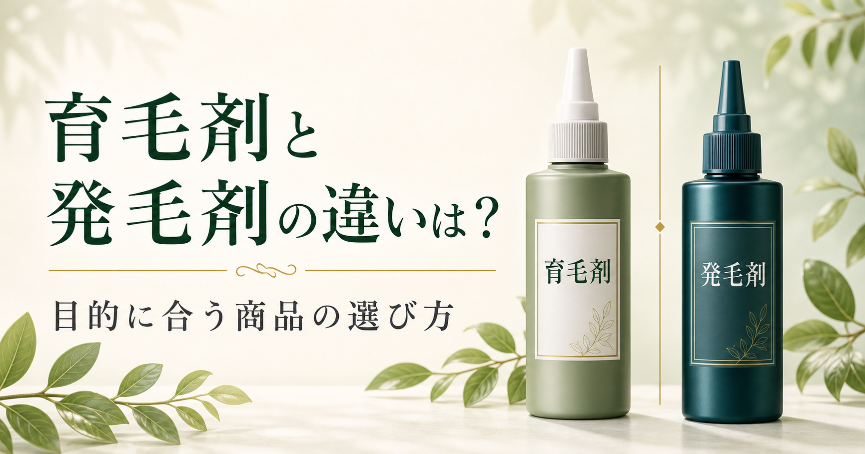 育毛剤と発毛剤の違いは?目的に合う商品の選び方