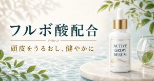 フルボ酸配合「アクティブグロウセラム」｜頭皮用美容液を紹介