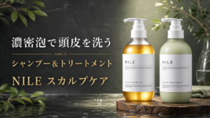 NILEスカルプシャンプー＆トリートメントセット｜濃密泡の頭皮ケアを紹介