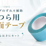 かつら用両面ウィッグテープを紹介｜貼り方・剥がし方・購入前の注意点