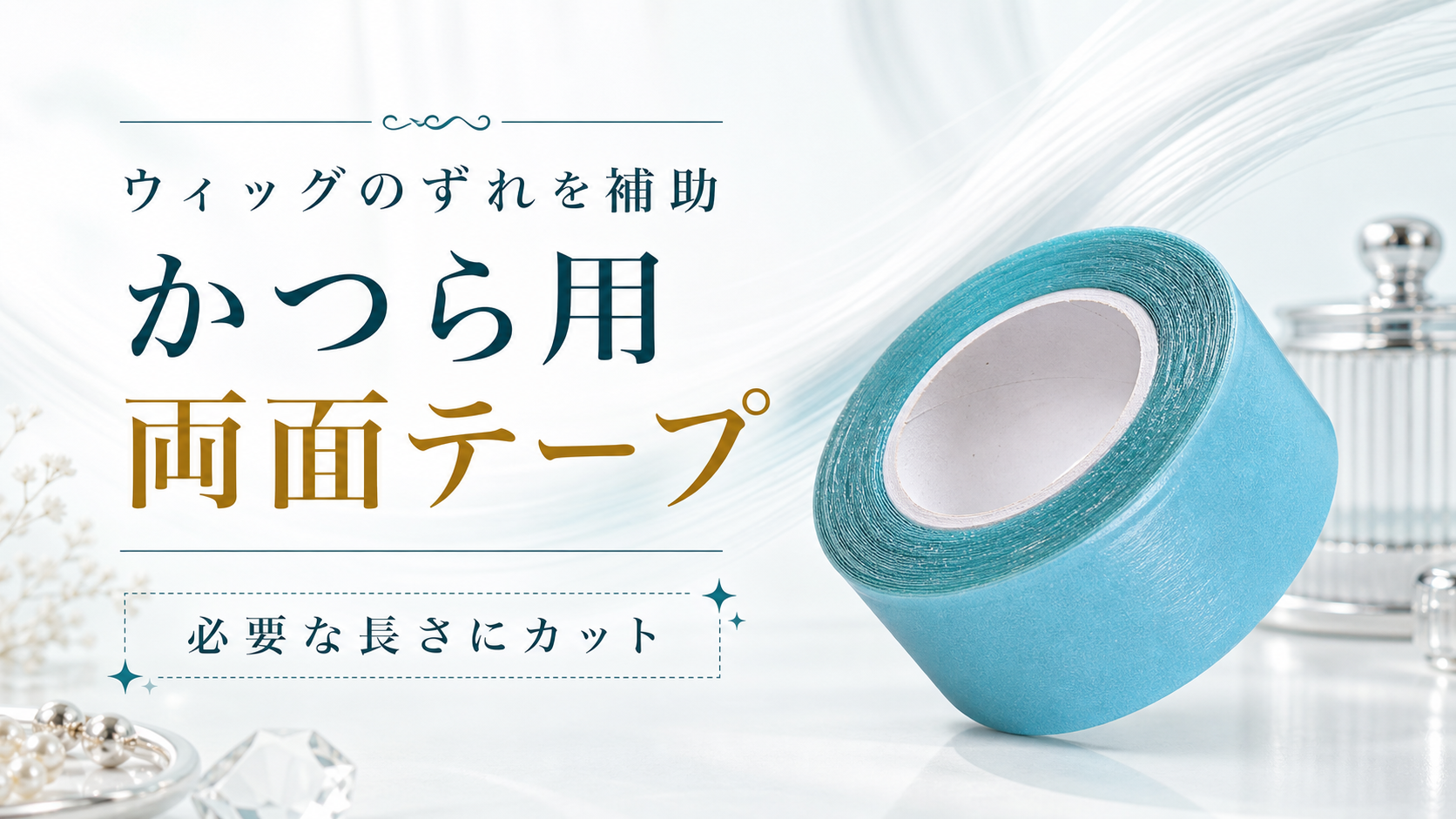 かつら用両面ウィッグテープを紹介|貼り方・剥がし方・購入前の注意点