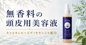 無香料の頭皮用美容液「K-care²」｜キャピキシル配合スカルプケア