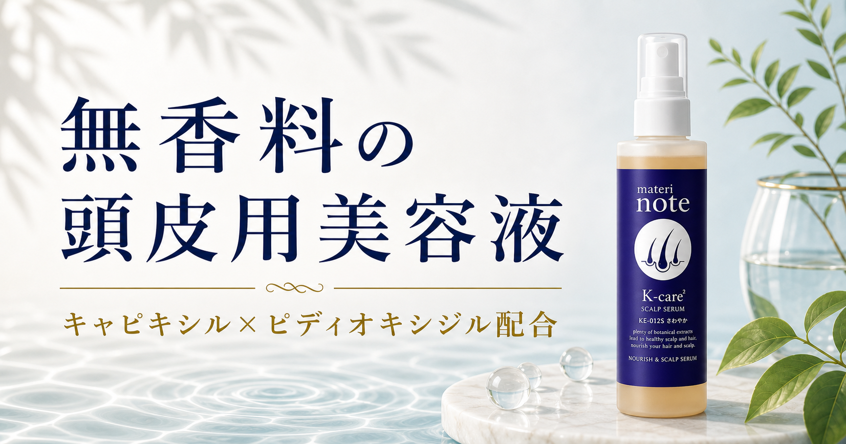 無香料の頭皮用美容液「K-care²」|キャピキシル配合スカルプケア