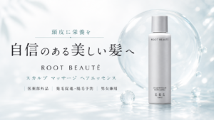 頭皮に栄養を｜ROOT BEAUTÉ スカルプ ヘアエッセンスを紹介
