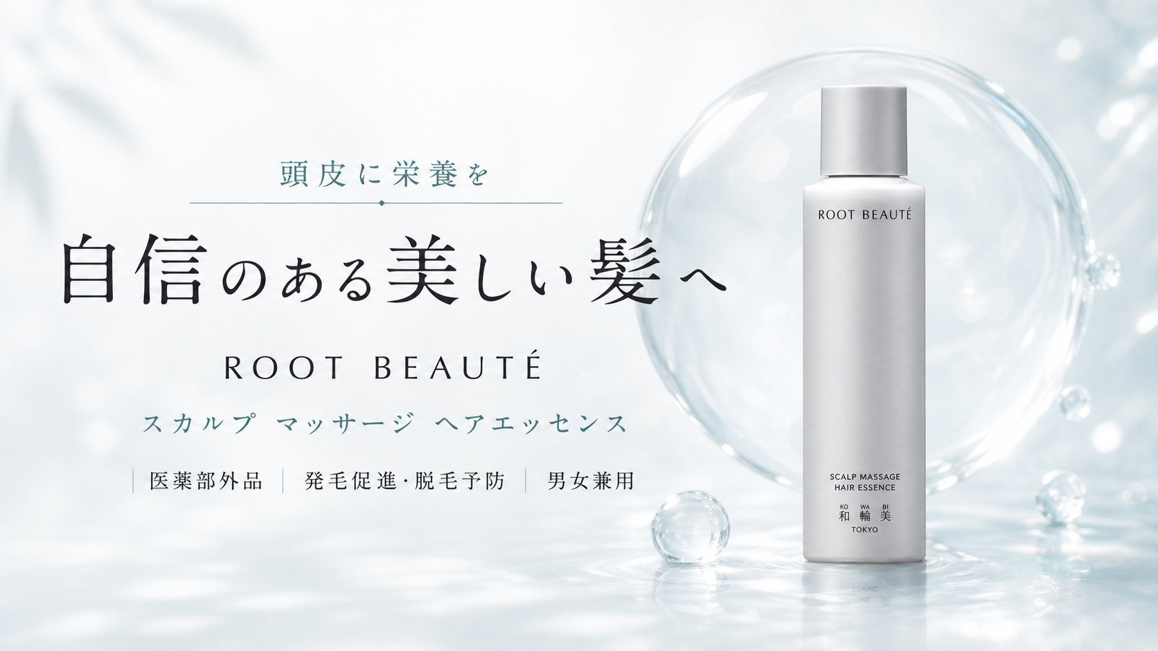 頭皮に栄養を|ROOT BEAUTÉ スカルプ ヘアエッセンスを紹介