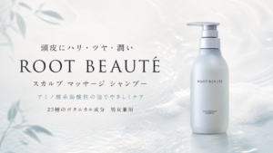 頭皮にハリ・ツヤ・潤い|綺和美 ROOT BEAUTÉスカルプシャンプーを紹介