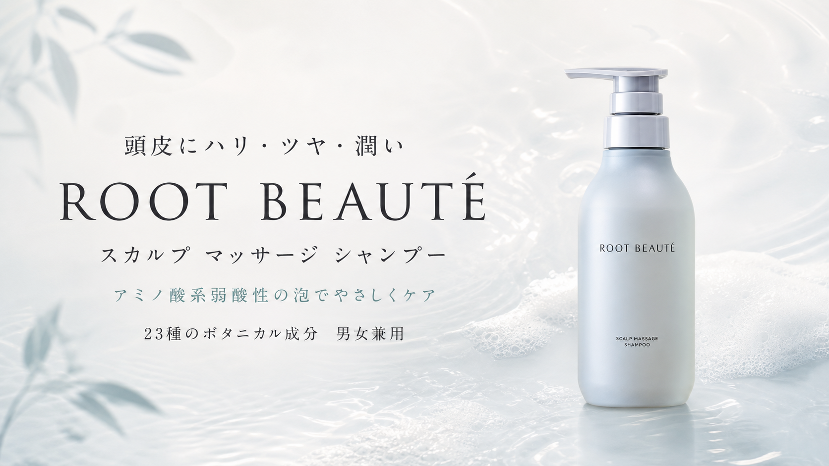 頭皮にハリ・ツヤ・潤い｜綺和美 ROOT BEAUTÉスカルプシャンプーを紹介