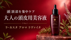 ラ・カスタ アロマ リヴァイタ アドバンスト スキャルプトリートメント｜頭皮用美容液を紹介