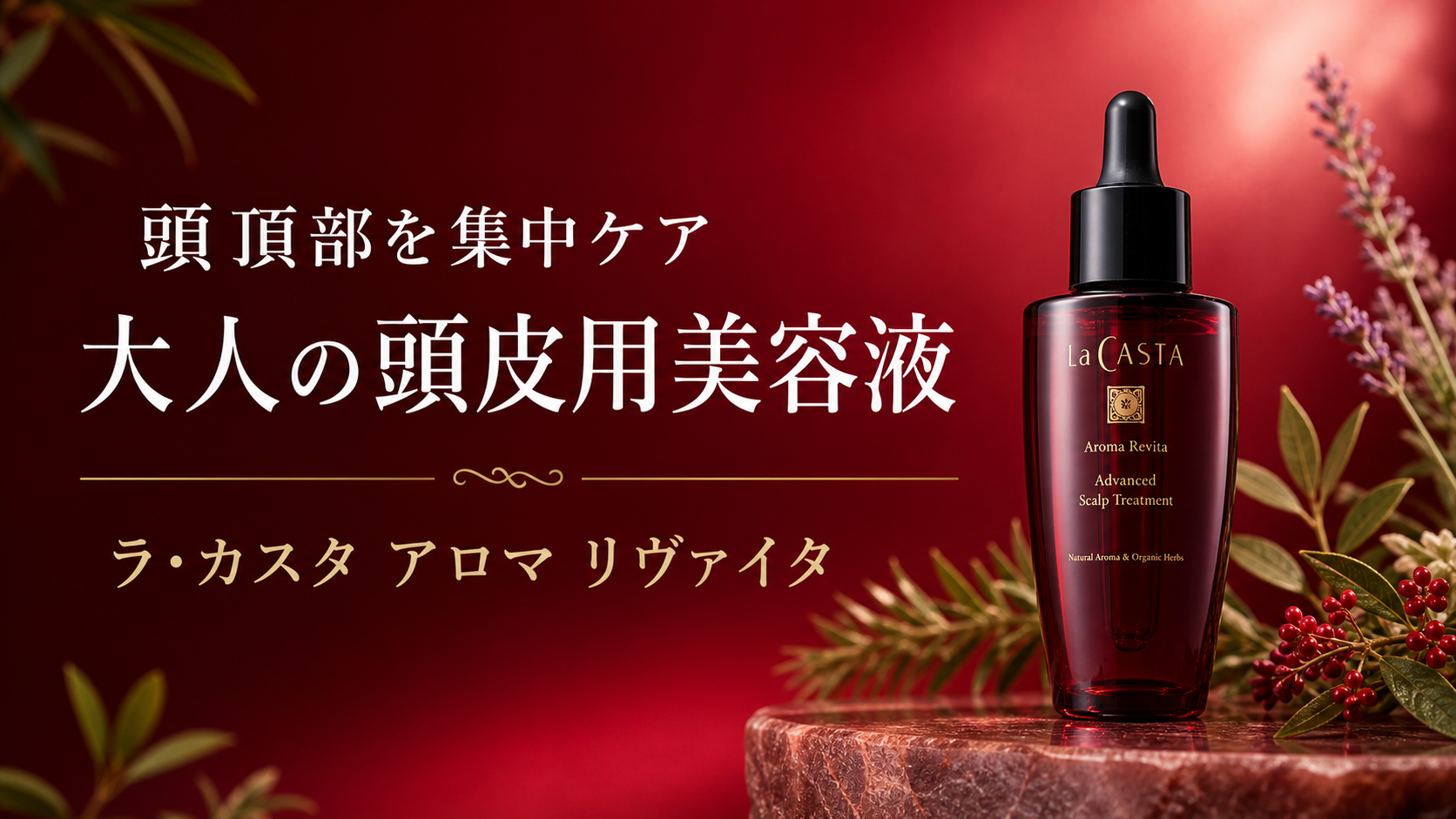 ラ・カスタ アロマ リヴァイタ アドバンスト スキャルプトリートメント|頭皮用美容液を紹介