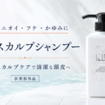 頭皮のニオイ・フケ・かゆみに「デオラボ LIAスカルプシャンプー」を紹介