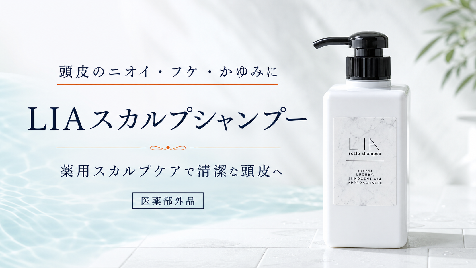 頭皮のニオイ・フケ・かゆみに「デオラボ LIAスカルプシャンプー」を紹介