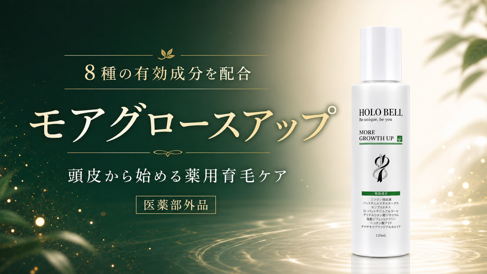 8種の有効成分配合「モアグロースアップ」を紹介|特徴・使い方・購入方法