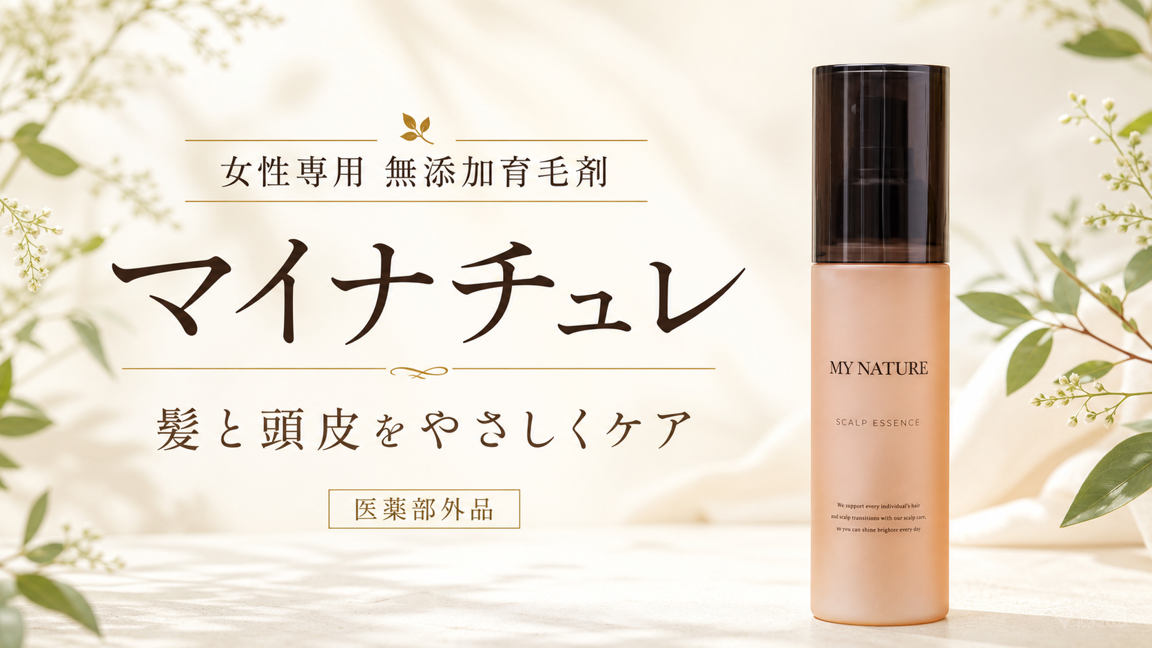 女性専用の無添加育毛剤「マイナチュレ」を紹介｜特徴・使い方・お得な始め方