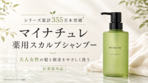 シリーズ累計355万本突破!女性のためのマイナチュレ薬用スカルプシャンプーを紹介