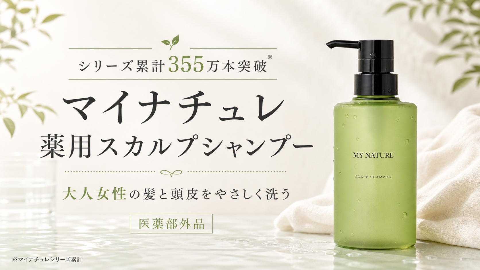 シリーズ累計355万本突破！女性のためのマイナチュレ薬用スカルプシャンプーを紹介