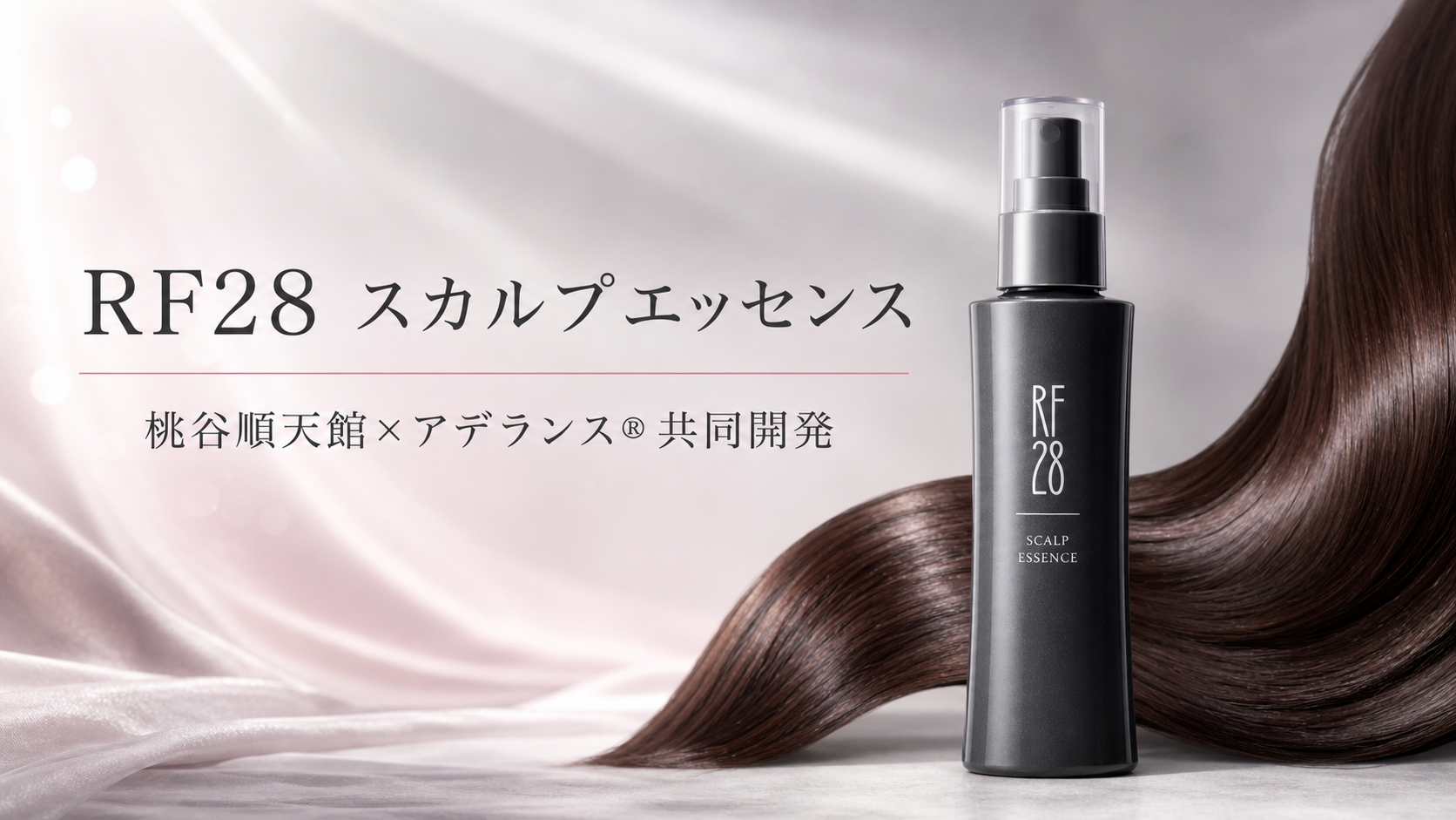 桃谷順天館×アデランス共同開発「RF28 スカルプエッセンス」