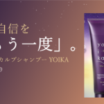 女性用スカルプシャンプーYOIKA｜夜のヘアケアで髪に自信をもう一度