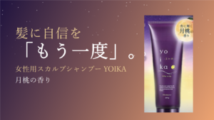 女性用スカルプシャンプーYOIKA｜夜のヘアケアで髪に自信をもう一度